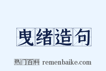 曳绪造句是什么意思的图片